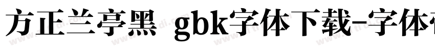方正兰亭黑 gbk字体下载字体转换